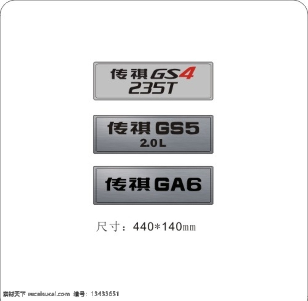 传祺gs4 gs4 传祺gs5 gs5 传祺ga6 ga6 传祺车牌 雕刻车牌 传祺 汽车车牌 车牌 车铭牌 轿车牌 汽车牌 矢量图