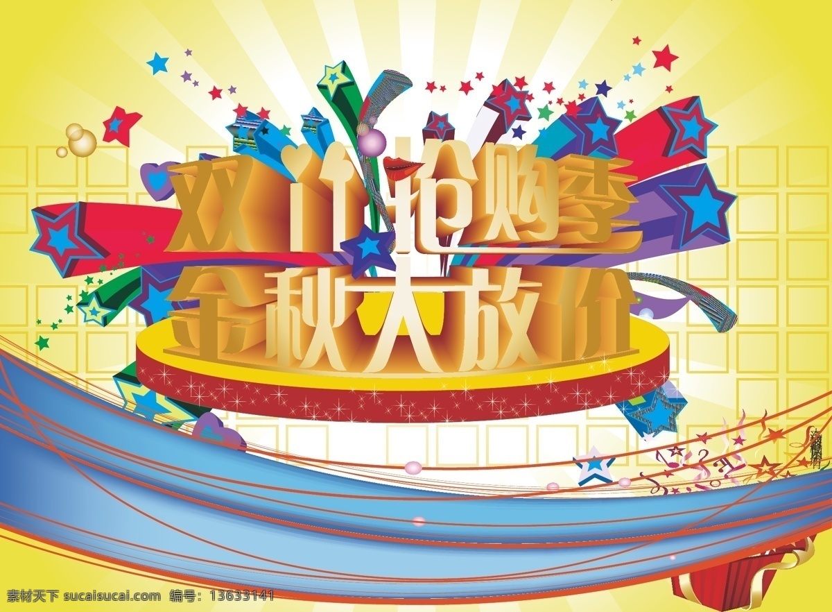 光棍节 黄色背景 节日素材 金秋 立体字 双11 双11节 星星 抢购 季 矢量 模板下载 抢购季 金秋大放价 打折传单 其他节日