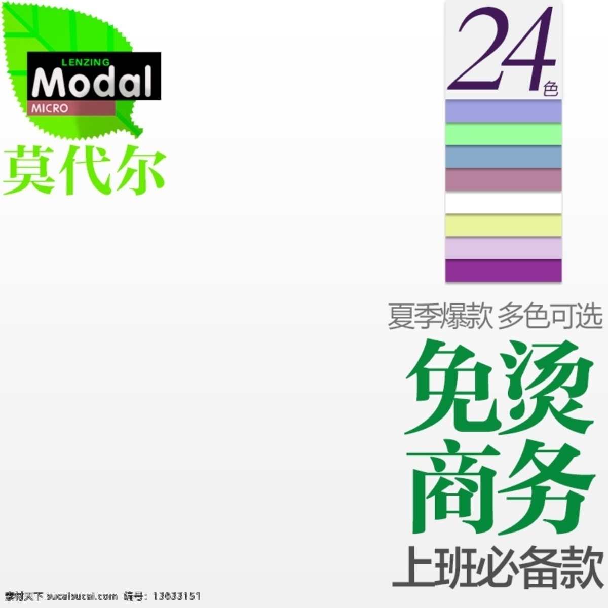 淘宝 莫 代尔 直通 车主 图 莫代尔 直通车主图 淘宝素材 直通车 商品 主