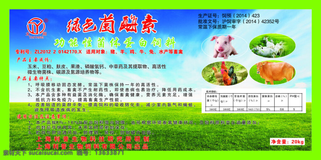 绿色 菌 霉素 最终 稿 菌霉素 饲料 标签 猪 上海 太阳 产品 蛋白 绿色菌霉素