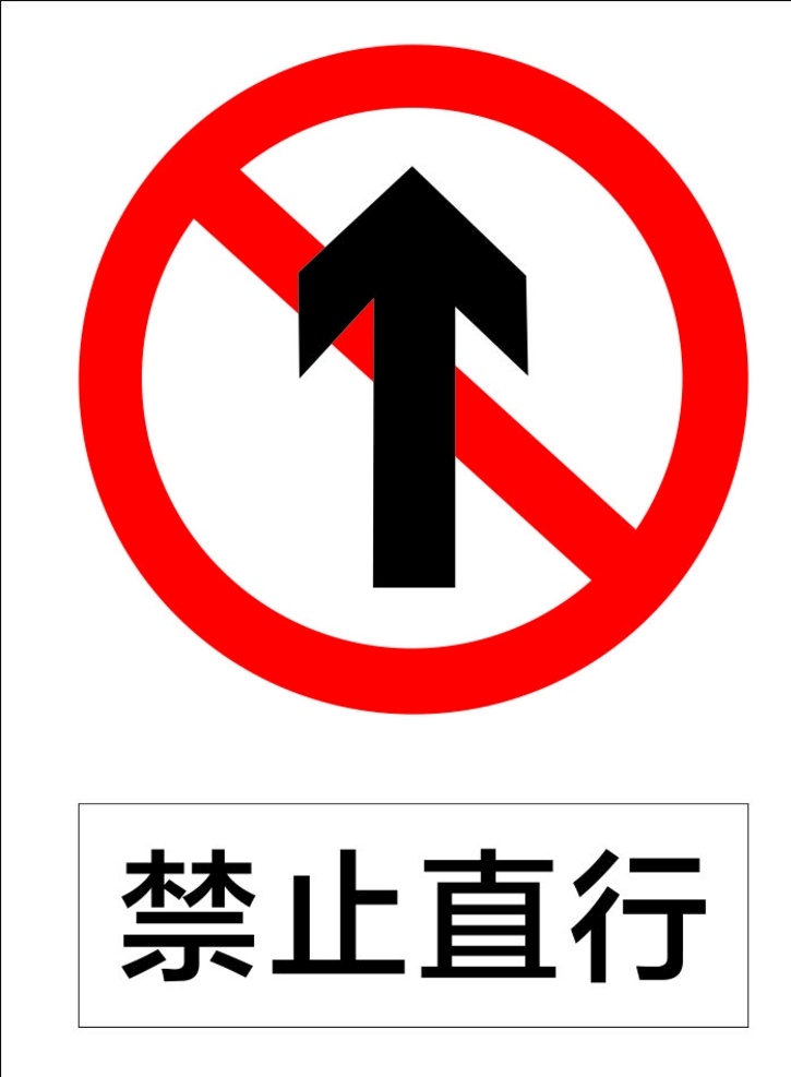 禁止直行 指示标志 交通标志 标志 交通 展板 标志图标 公共标识标志