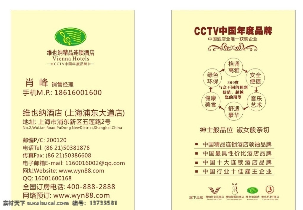 维也纳 精品 连锁 酒店 维也纳酒店 名片卡片 矢量