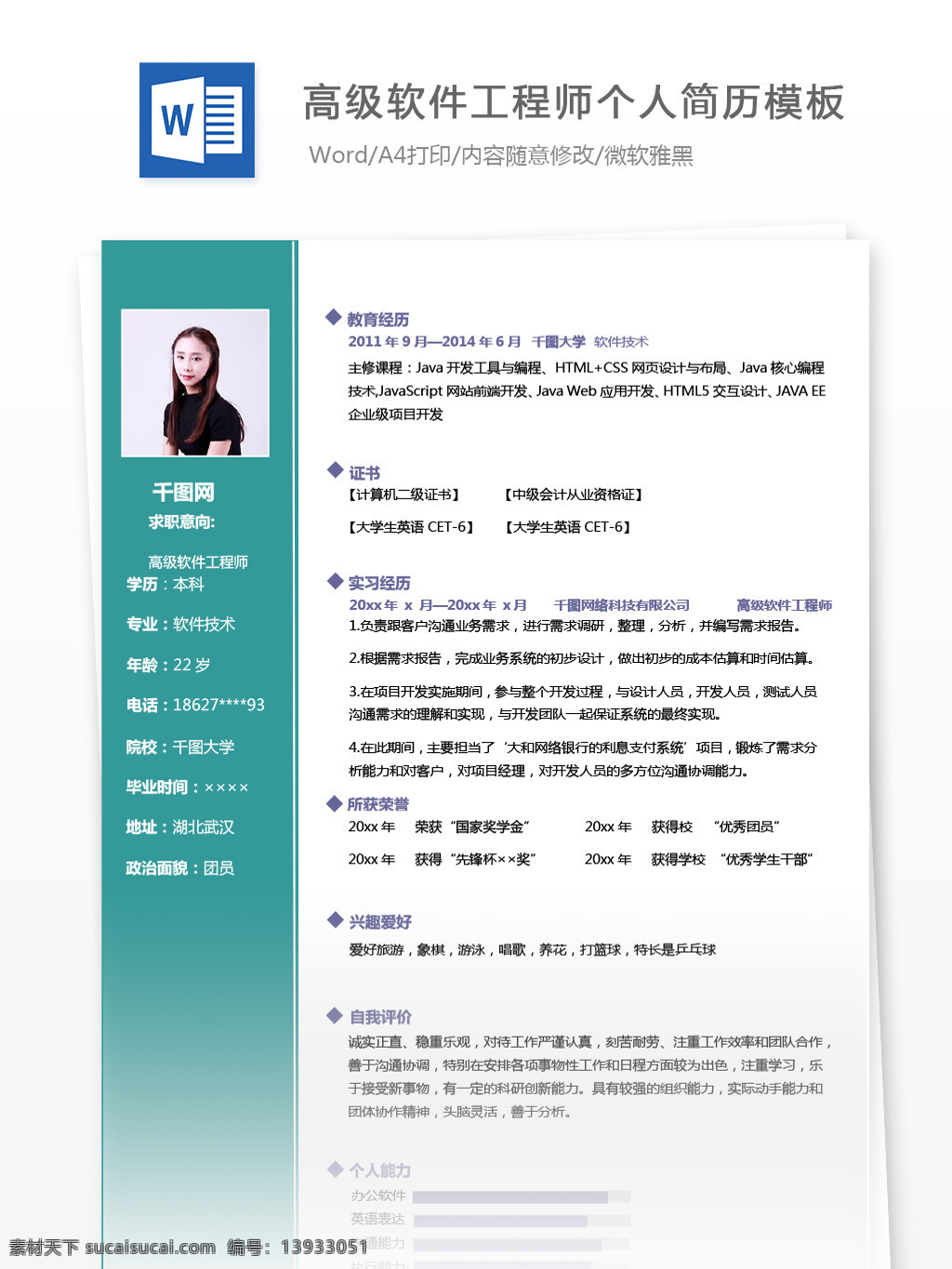 三 年 经验 高级 软件 工程师 简历表 格范 文 个人简历 个人简历模板 简历 简历模板 绿色 35年 拼色 通用简历 软件工程 it