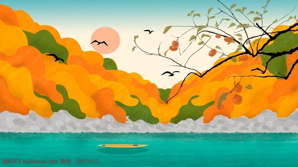 秋天 风景 柿子 熟 叶子 黄 郊游 插画 落叶 山水 飞鸟 清爽 秋天风景 小舟 落日 山景 大雁南飞 果树 果子