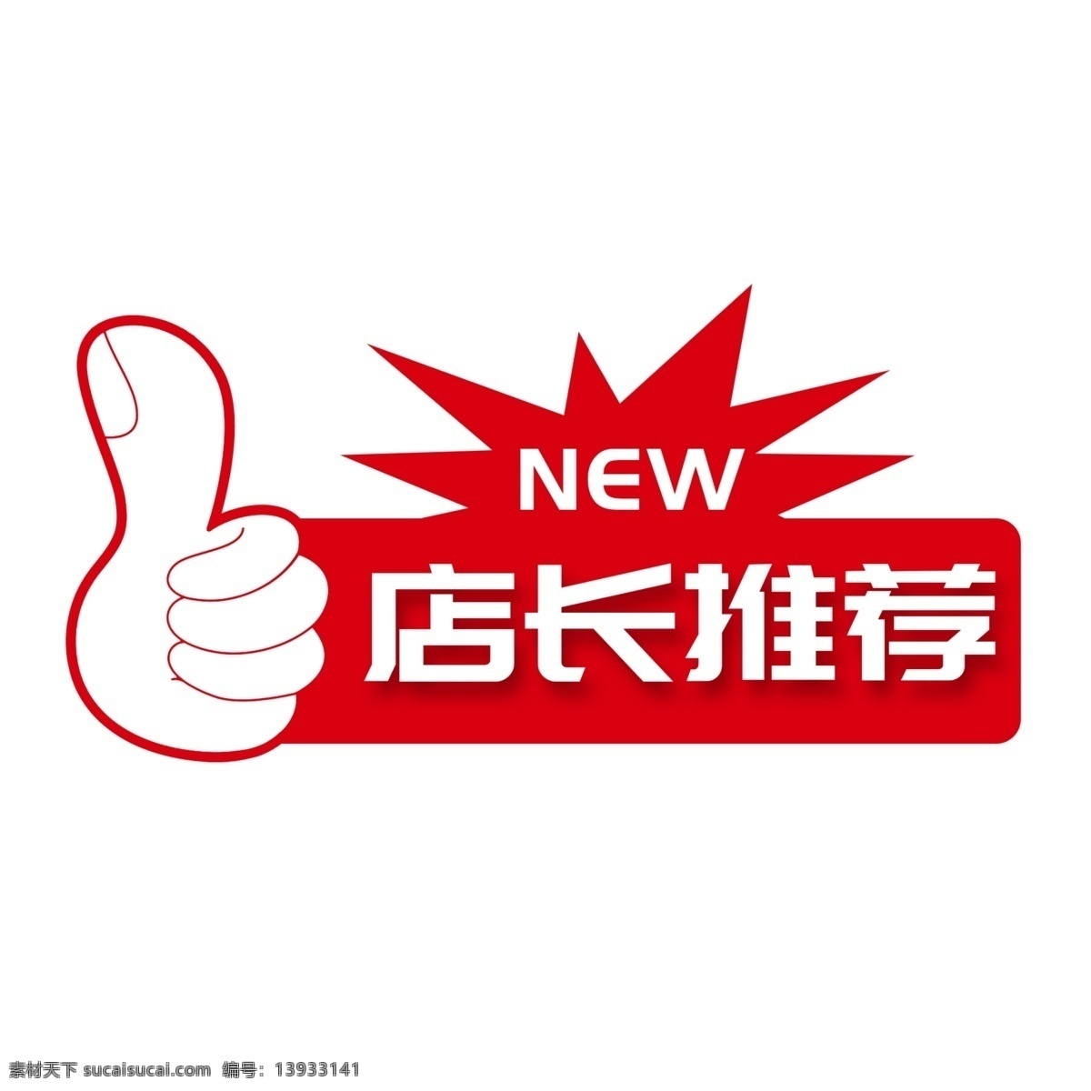 店长推荐标签 标签 店长推荐 大母趾标签 红色推荐标签 爆炸签 卡通设计