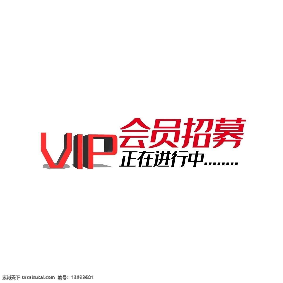 会员 招募 效果 元素 会员招募 vip艺术字 招募中 海报