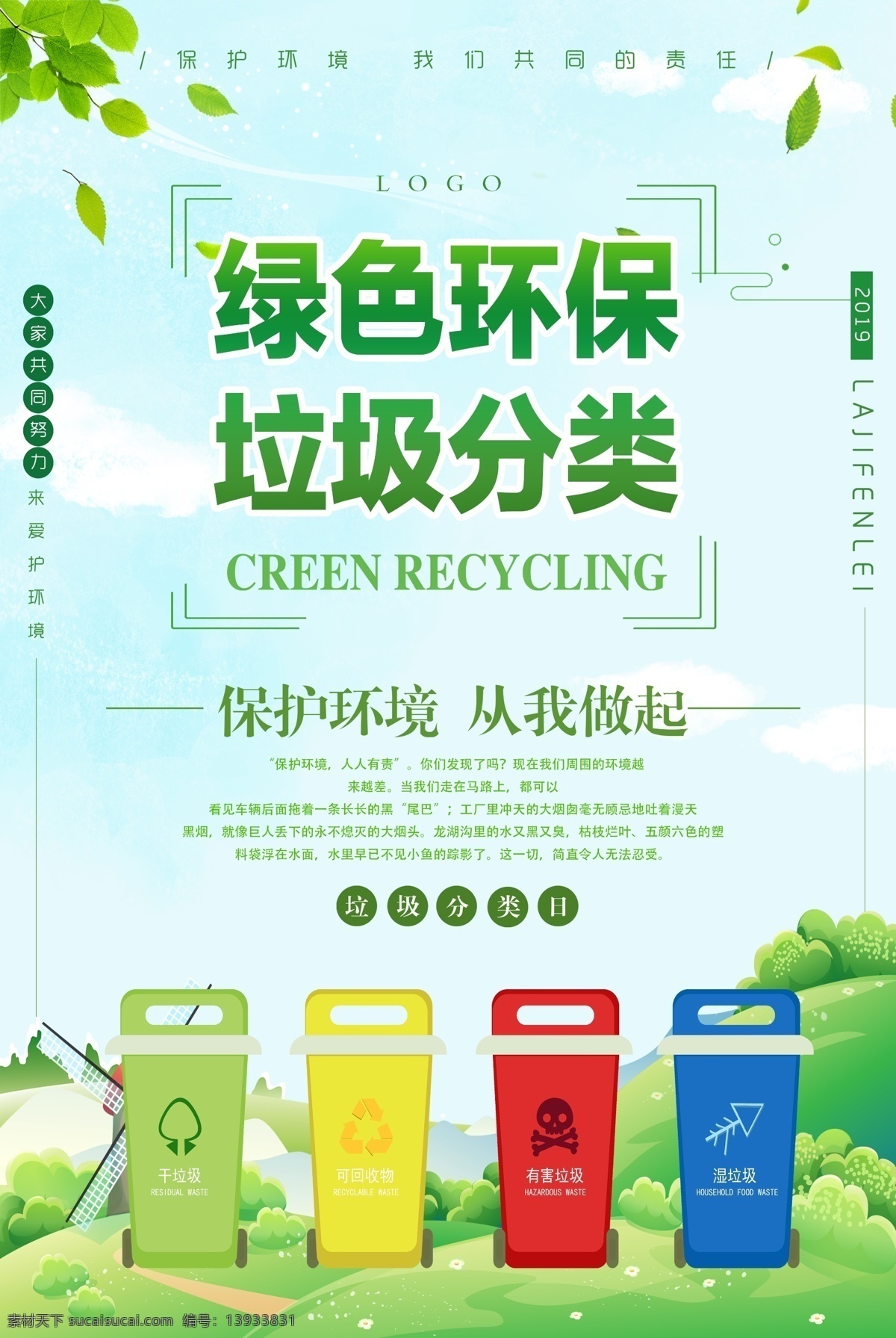 绿色环保 垃圾分类 分类 垃圾 环保 绿色 公益海报 公益广告 公益 海报 文明城市 创文