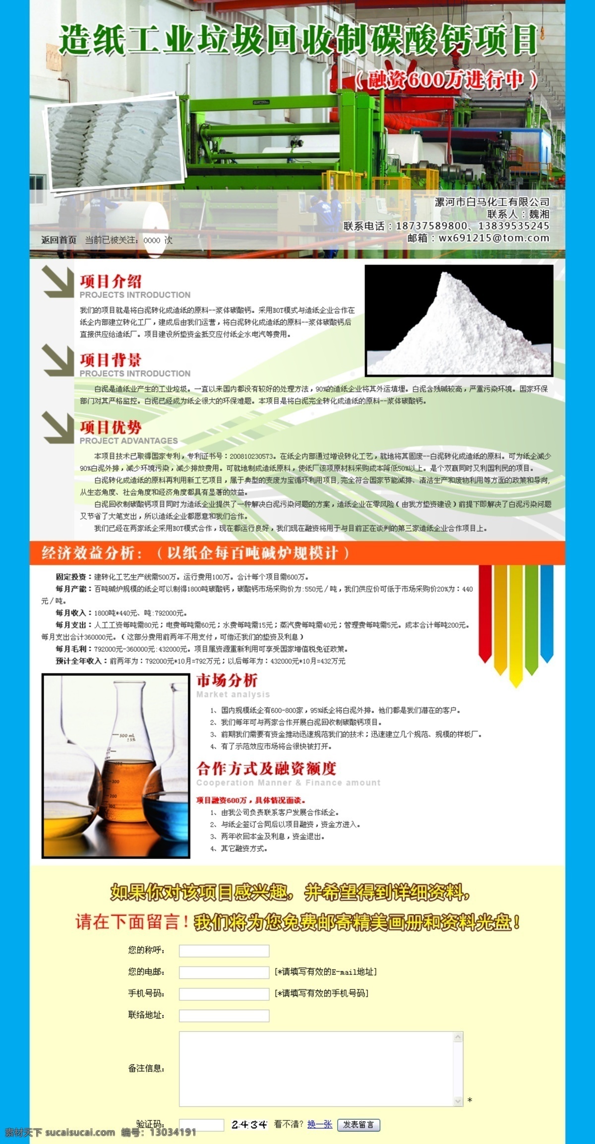 dm 彩页 广告 化工 融资 网页模板 源文件 招商 造纸工业 垃圾 回收 制 碳酸钙 项目 项目展播 ad 魏湘化工 工业垃圾回收 中文模版