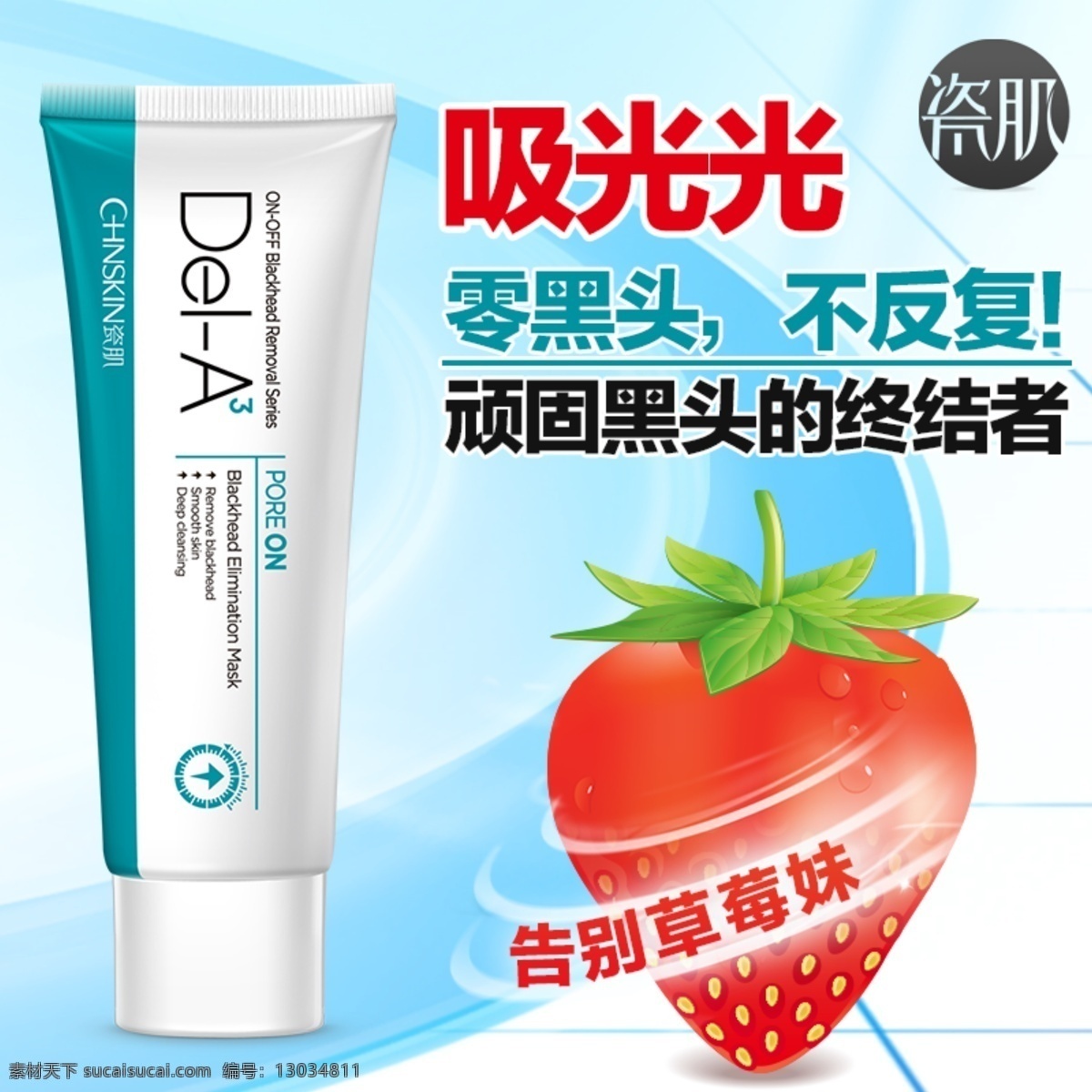 黑头 海报 淘宝 直通车 保湿化妆品 补水 草莓 护肤 化妆品 美白 美容 抗皱 夏季化妆 去黑头 去痘 去黄 原创设计 原创淘宝设计