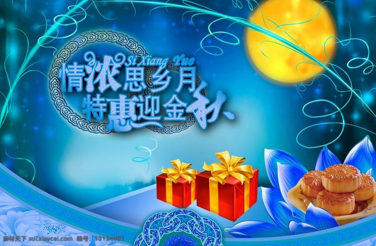 分层 荷花 荷叶 礼物 明月 丝带 天涯共此时 祥云 中秋节 模板下载 中秋 中秋节快乐 月亮 海上升明月 鱼 月饼 喜和庆 源文件 psd源文件