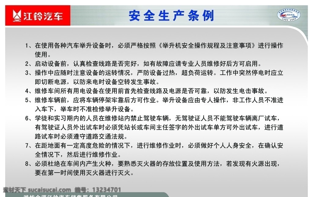 安全生产条例 江铃 展板模板 广告设计模板 源文件