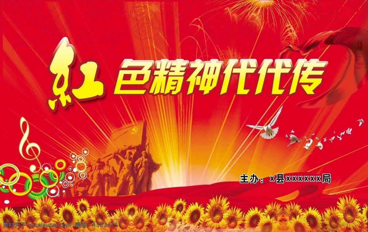 红色精神展板 红色精神 舞台背景 幕景 国旗 白鸽 向日葵 音符 烈士 党建 星光 飘带 红色 精神 代代 传 分层 源文件