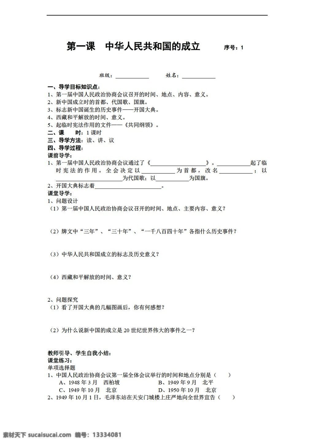 八 年级 下册 历史 单元 中华人民共和国 成立 巩固 学案 岳麓版 八年级下册