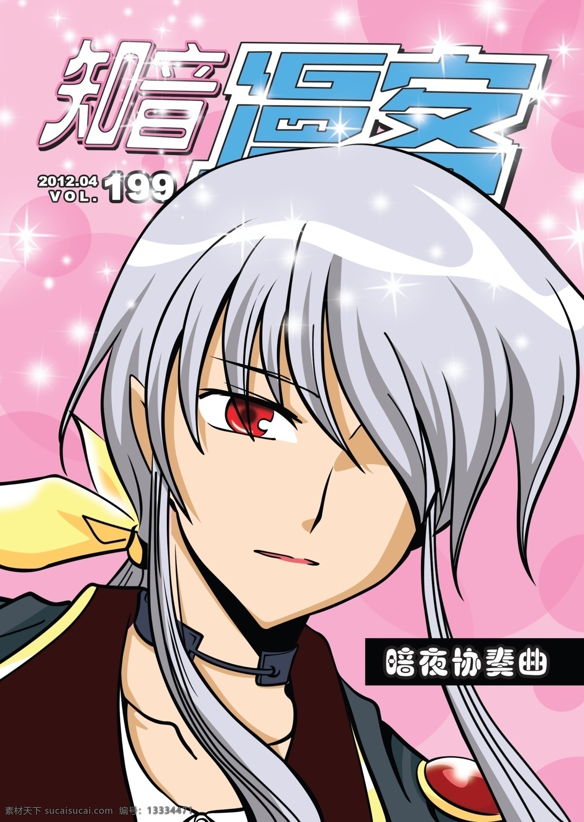 本本 本子 动漫 封面 广告设计模板 卡通 漫画 知音 漫 客 卡通漫画 男孩 暗夜协奏曲 游戏 人物 源文件 其他海报设计