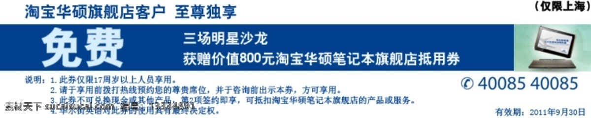 banner 笔记本 电脑 电子商务 广告 华硕 焦点图 淘宝 英语听课券 天猫 网页 海报 asus 上网本 数码3c 华尔街英语 听课券 中文模版 网页模板 源文件 淘宝素材 淘宝促销标签