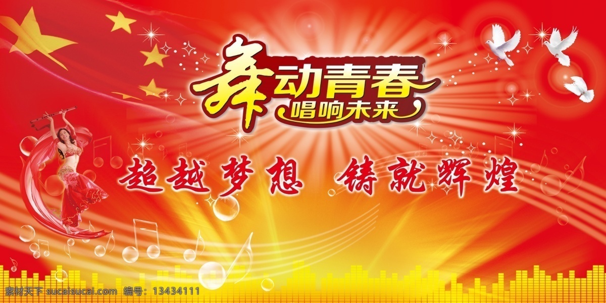 舞动青春 五星红旗 和平白鸽 光芒 星光 舞者 音符 背景素材 分层 源文件