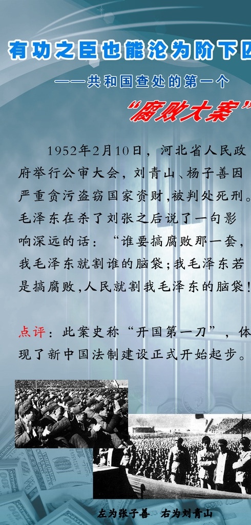 惩治篇 刘青山 张子善 反腐 廉洁 监狱 打击腐败 分层