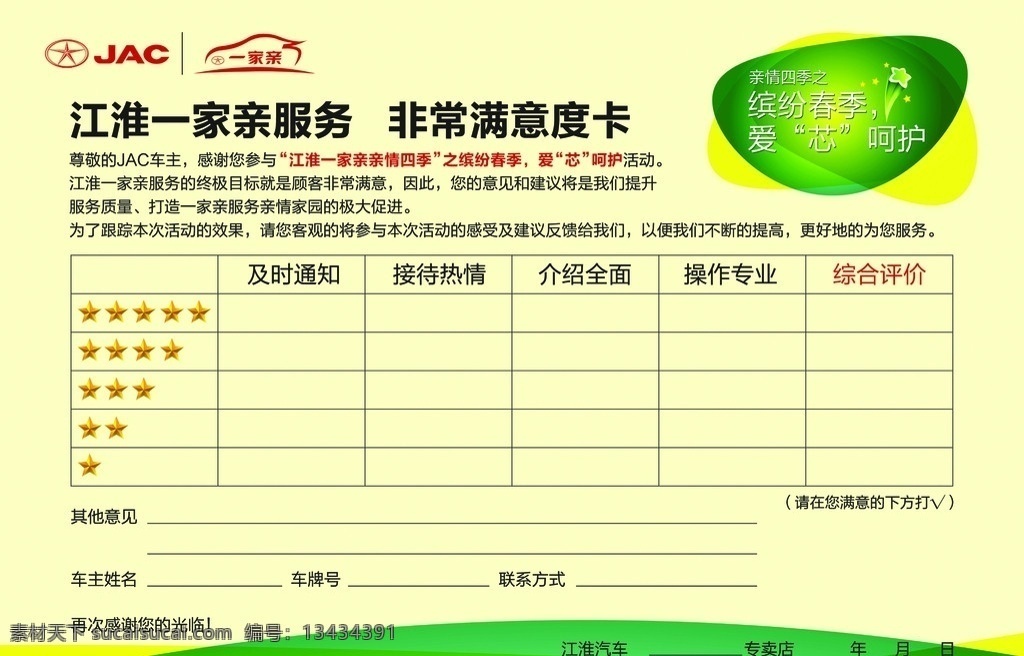 满意度卡 调查卡 江淮 一家亲 汽车 jac 国内广告设计 广告设计模板 源文件