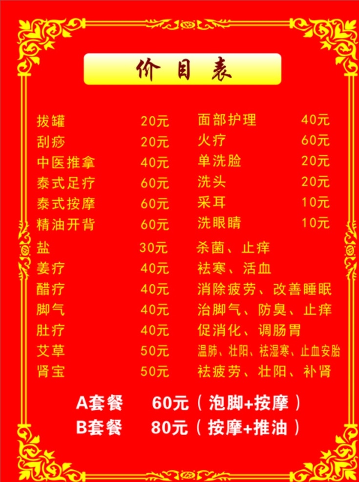 足浴价目表 古典价目表 大气 红色价目表 金色价目表 泰式足浴 洗浴中心 各类价目表 展板模板