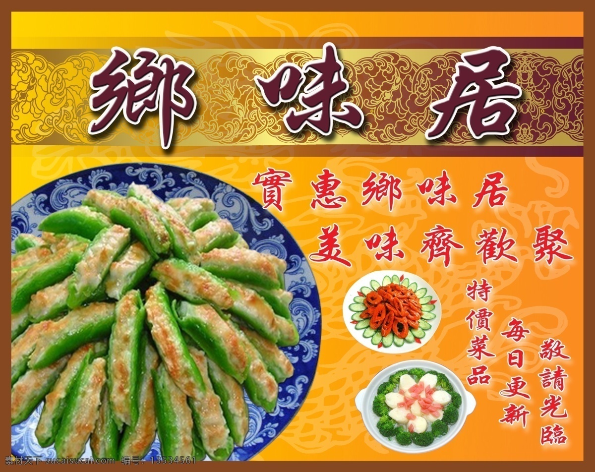 分层 边框 菜谱 餐厅 炒菜 底纹 店招 豆角 乡 味 居 展板 劝宝 乡味居 饭 龙 花边 桔黄 口号 快餐 源文件 其他展板设计