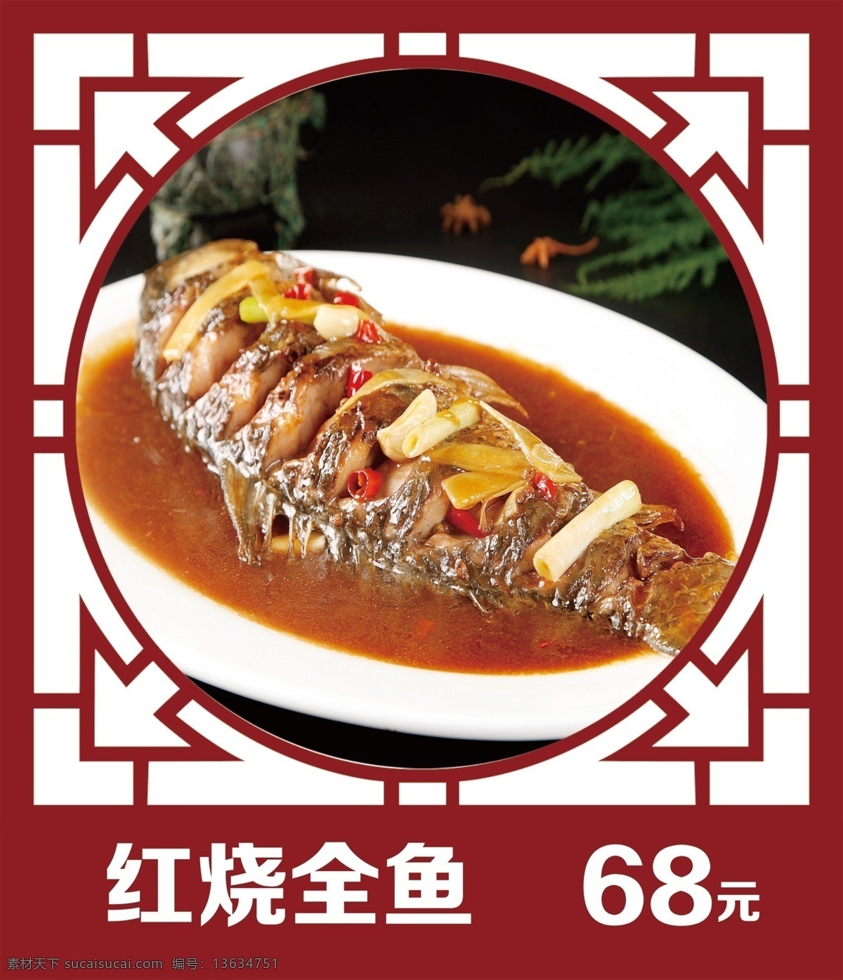 特色菜品 菜品 花边框 古典 中国风 红烧鱼 菜单菜谱