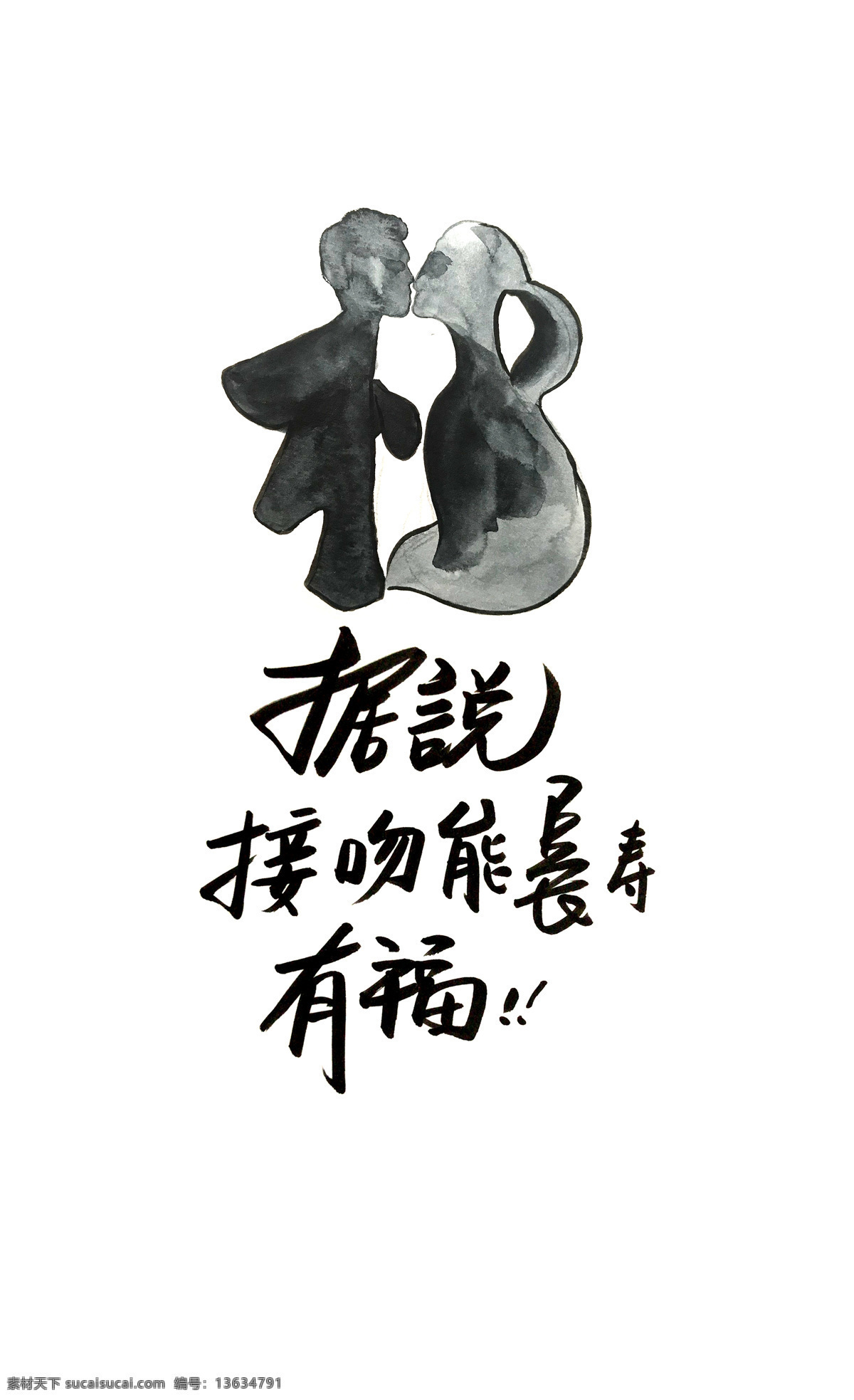 不福不行 福 情侣 接吻 幸福 文化艺术 绘画书法