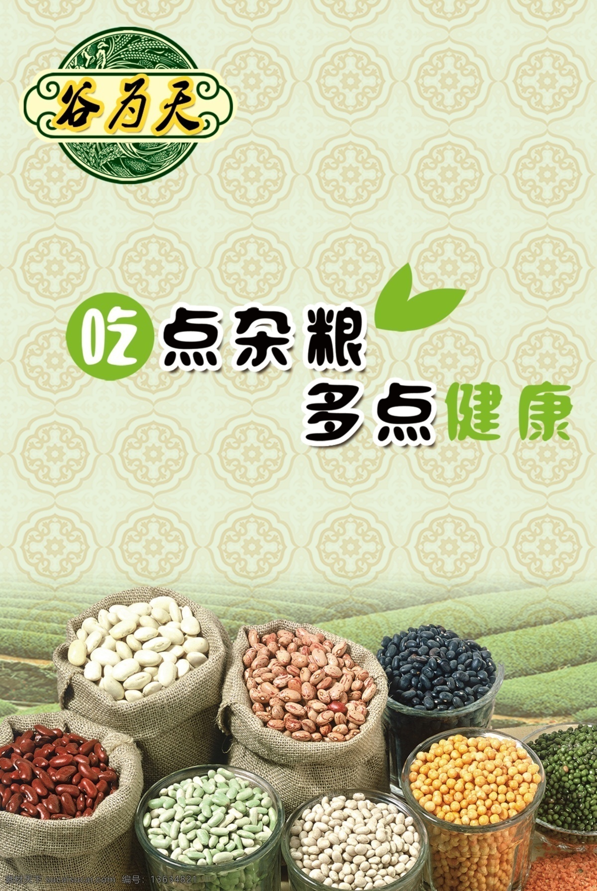 谷 天 五谷杂粮 五谷杂粮展架 五谷杂粮海报 五谷杂粮展板 五谷 杂粮 五谷杂粮宣传 五谷杂粮广告 五谷杂粮开业 五谷杂粮挂图 五谷杂粮店 五谷杂粮图片 舌尖海报 五谷杂粮传单 食疗养生 饮食养生 谷物 膳食养生 五谷杂粮促销 中医养生 五谷杂粮打折 中医养身 粮食 食为天 坚果 分层