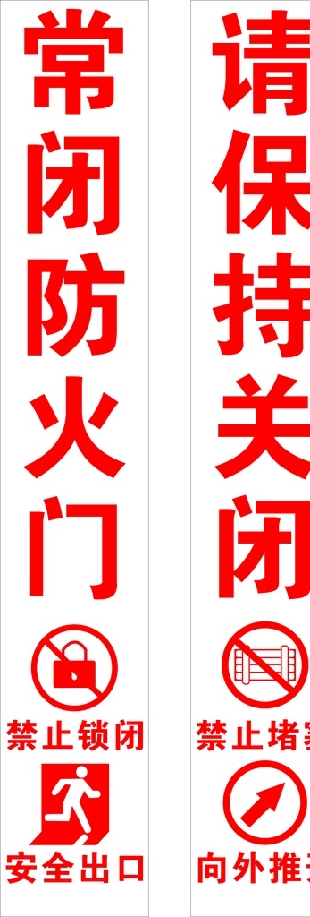 常闭防火门 请保持关闭 禁止锁闭 安全出口 禁止堵塞 向外推开 标志图标 公共标识标志