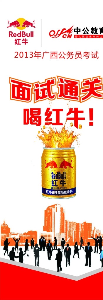 公务员考试 公务员 x展架 红牛 考试展架 人物剪影