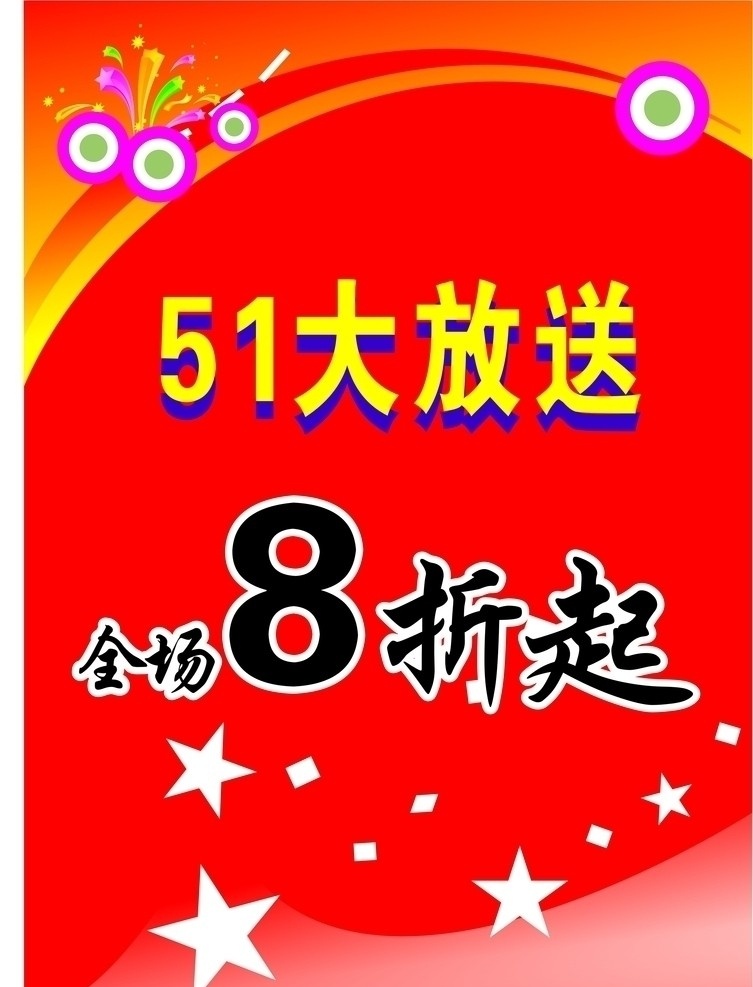 五 一大 放送 全场 折起 展板 海报 51大放送 全场8折起 五角星 方块 圆圈 红色底图 底纹 花纹 背景 矢量
