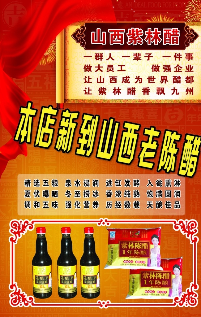 山西醋宣传单 醋 山西醋 紫林醋 花纹 绸带 紫林陈醋瓶 dm宣传单