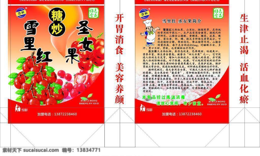 手提袋 包装设计 刀版 山楂 圣女果 食品 食品袋 模板下载 矢量 psd源文件