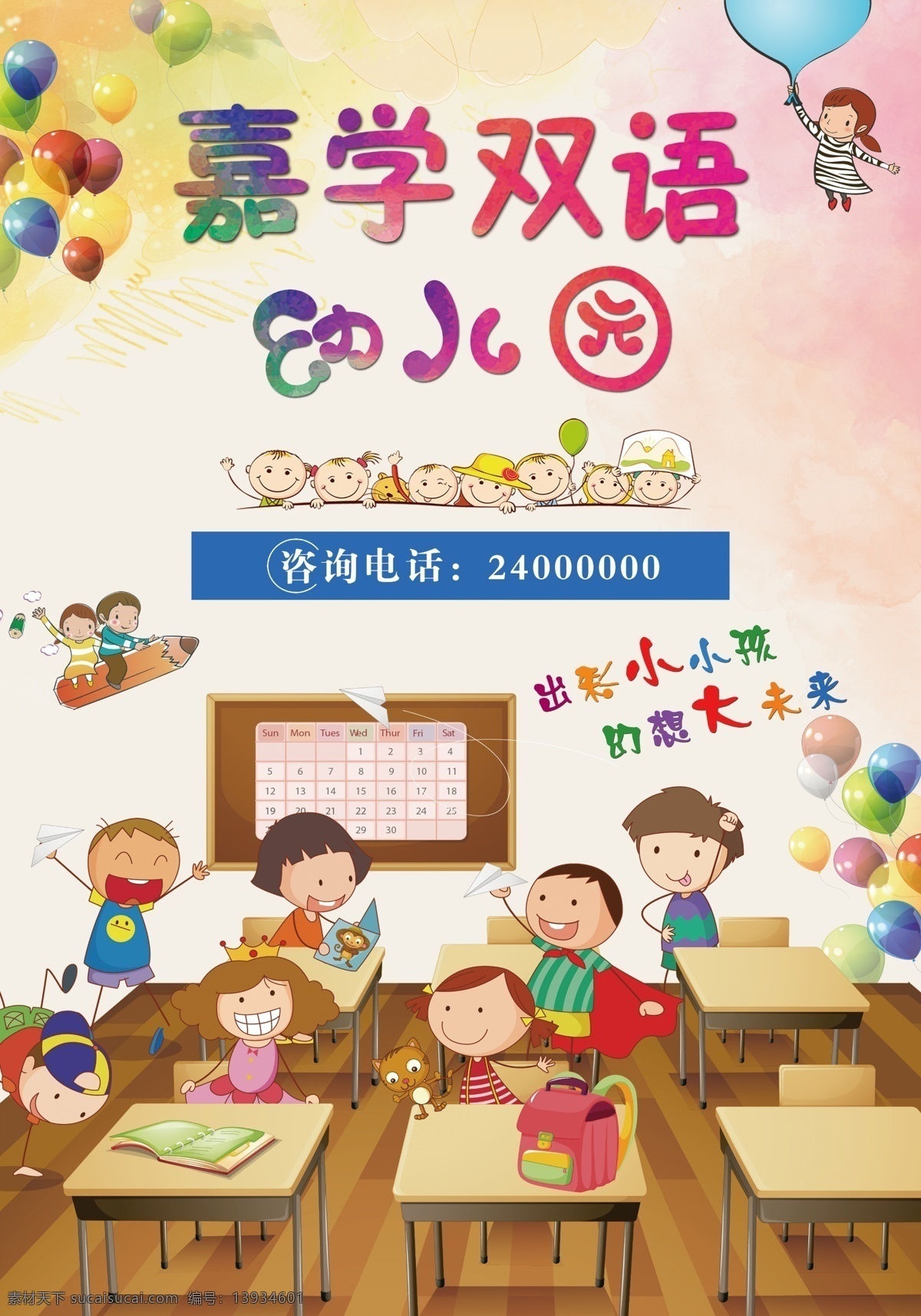 幼儿园广告 幼儿园海报 卡通人物 气球 学校广告