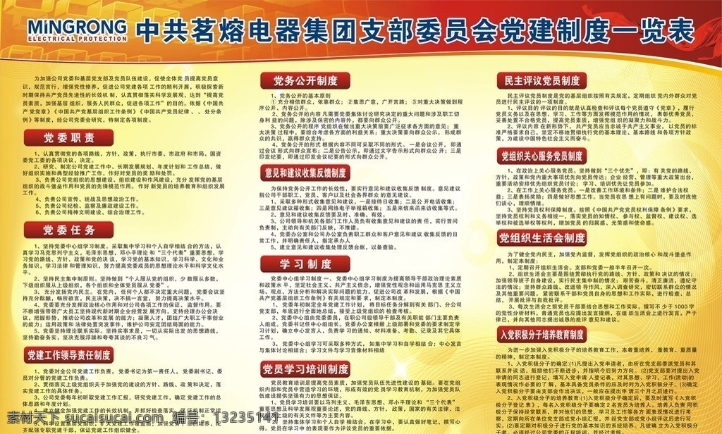 公开栏 党建 制度 一览表 集团 支部 委员会 党委职责 党委任务 党建工作 领导 责任 党务公开制度 意见 建议 收集 反馈 学习制度 党员 学习 培训 民主 评议 展板 党 红旗 矢量