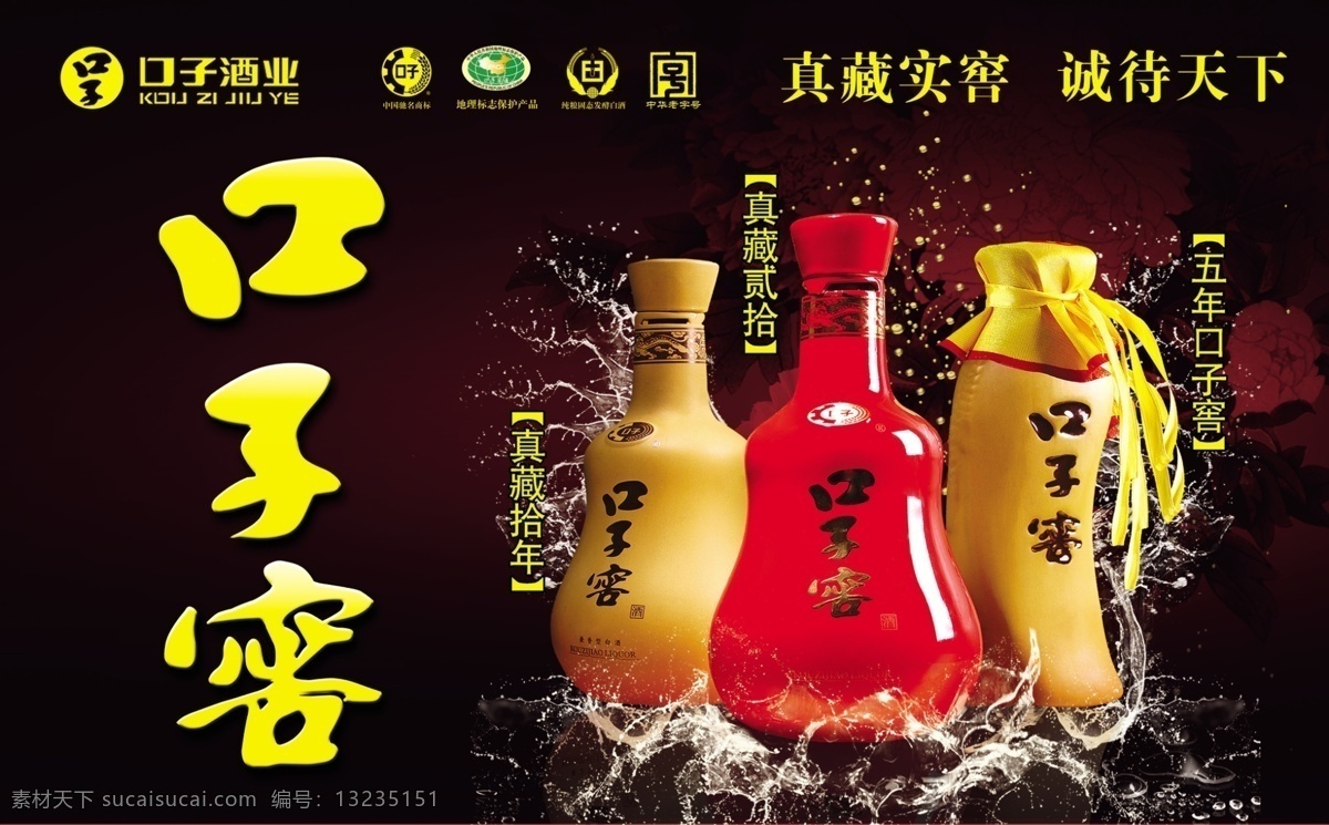 口子窖 酒海报 水花 酒 牡丹 口子窖酒业 广告设计模板 源文件