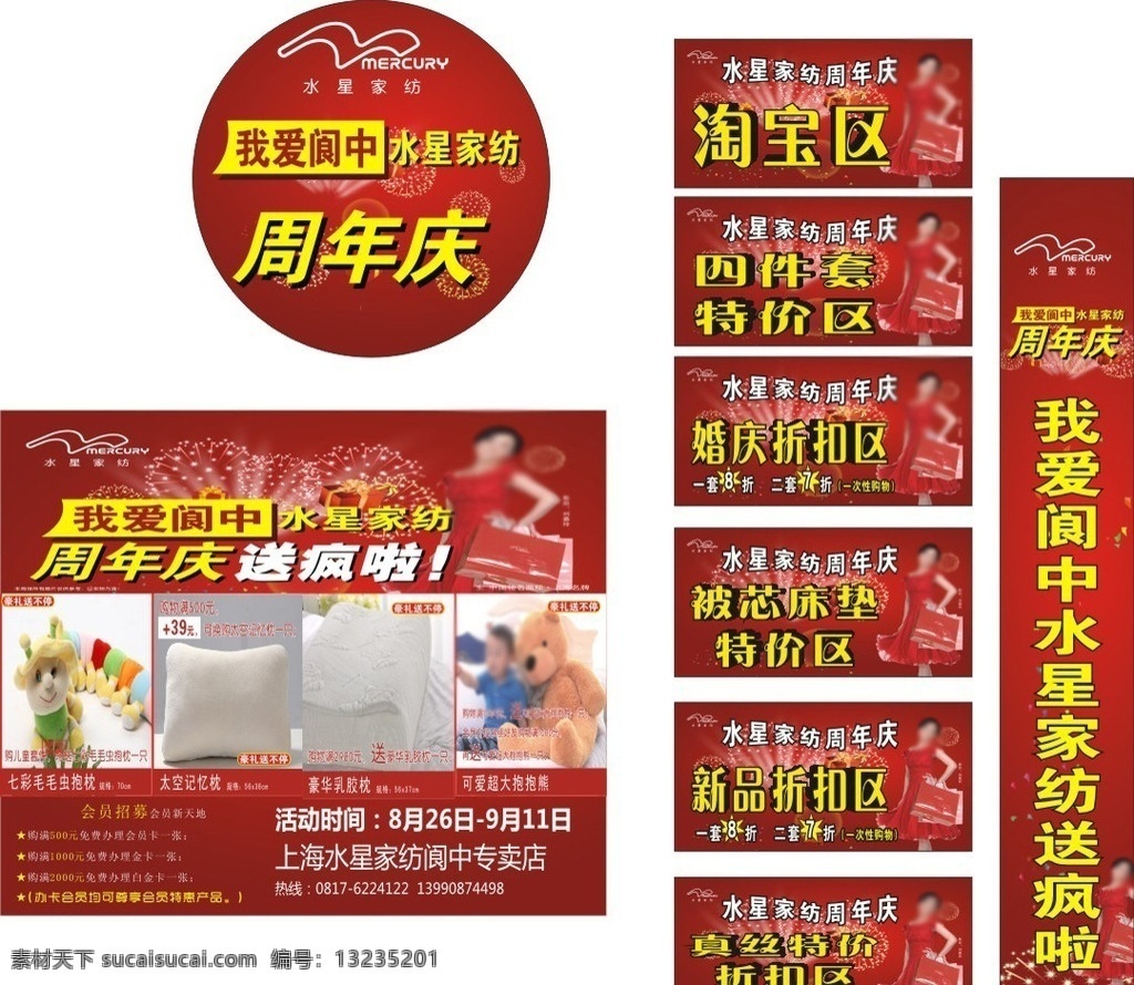 水星家纺广告 水星家纺 水星 家纺 周年庆典 周年 大 放送 水星家纺促销 水星家纺优惠 促销特价区 矢量素材 矢量
