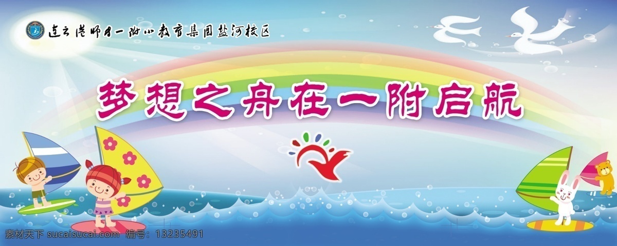 小学 入学 典礼 背景 男孩 女孩 帆船 小兔 小熊 海浪 彩虹 蓝天 白云 小鸟 光芒
