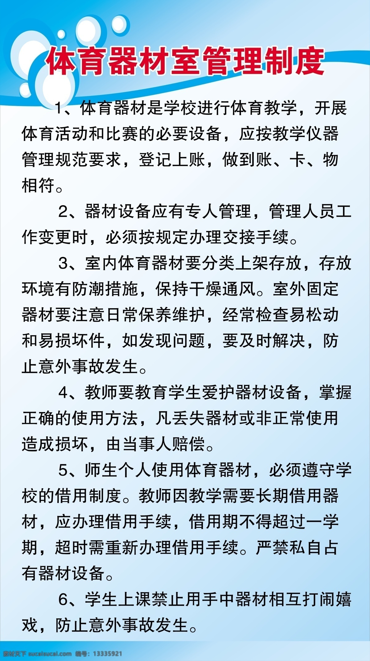 体育器材 室 管理制度 学校展板 学校制度 办公室展板 清新背景 单位展板 幼儿园展板 小学展板 文化墙 体育器材室