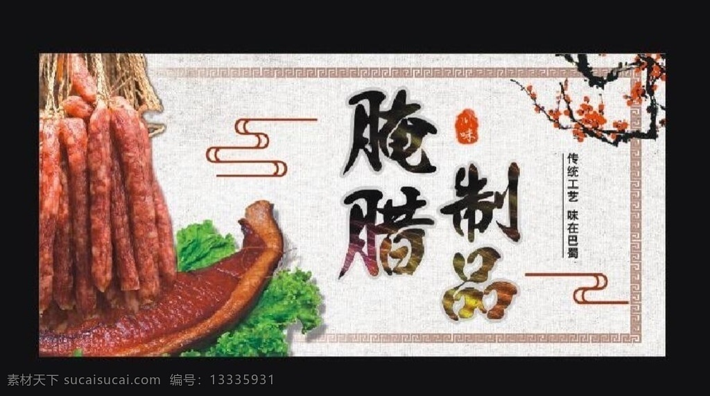 腌腊制品 腊肉 香肠 川味 巴蜀 腌腊 制品 腊味 中国风 围挡 室内广告设计