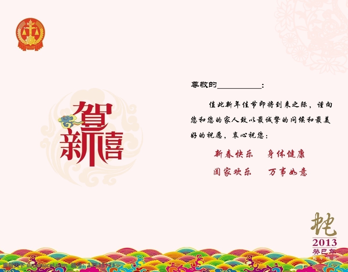 2013 边纹 广告设计模板 浪花 名片卡片 蛇年 源文件 法院 贺卡 内页 模板下载 法院贺卡内页 贺新禧 法院标识 名片卡 广告设计名片