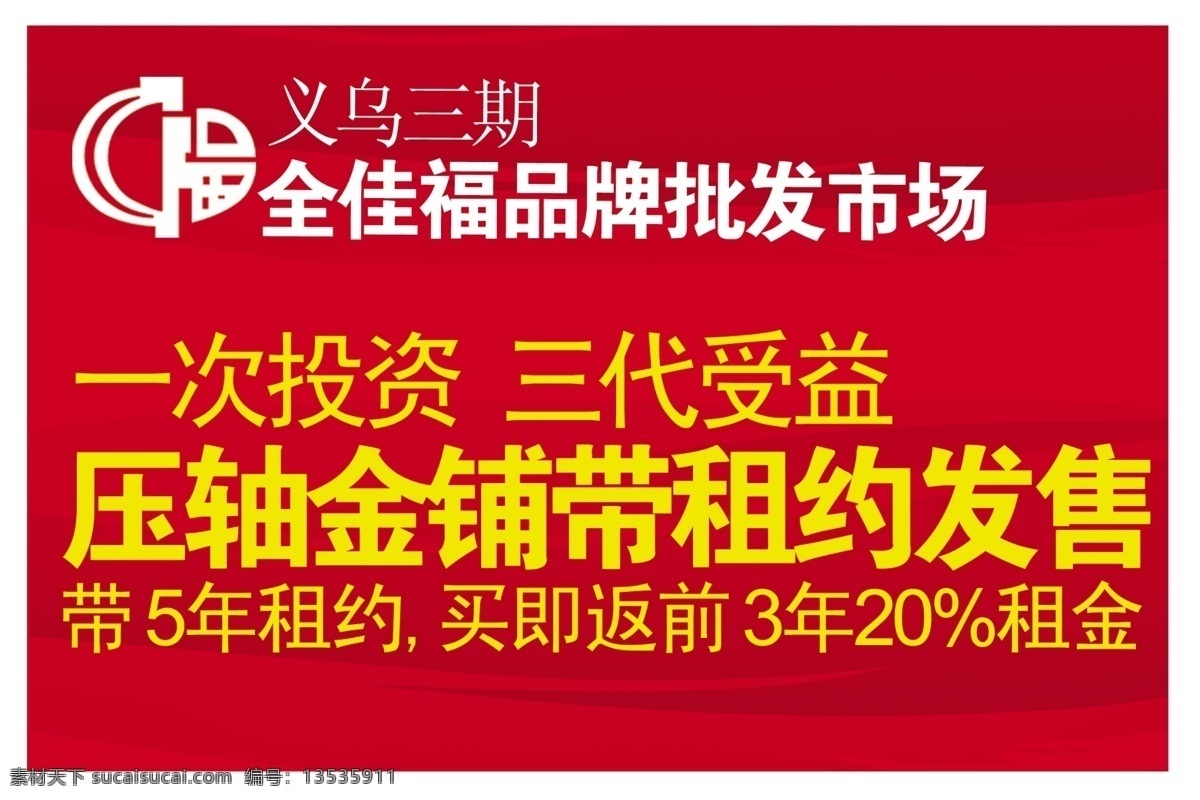 吊 旗 吊旗 广告设计模板 义乌 源文件 全佳福 全 佳 福 logo 其他海报设计