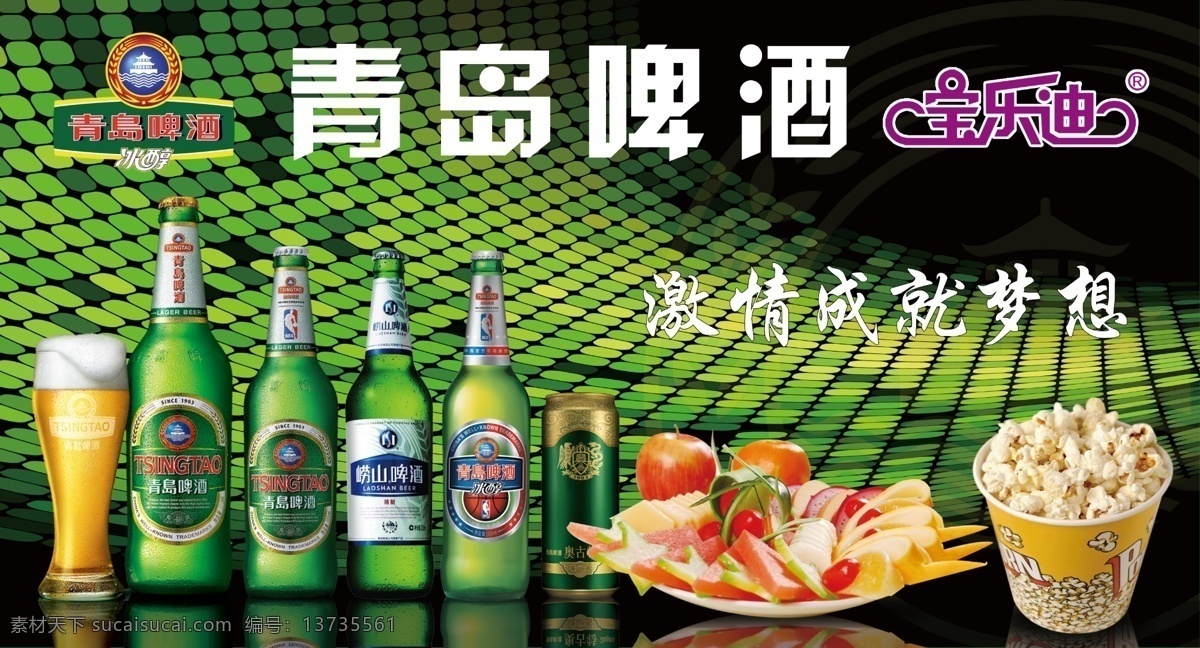 青岛啤酒海报 青岛啤酒 墙贴 海报 壁纸 ktv广告 酒水灯箱片 绿色背景 果盘 爆米花 时尚背景 炫彩背景 广告设计模板 源文件