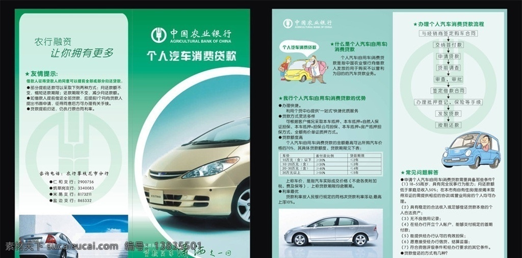 中国农业银行 个人汽车 个人 汽车消费 贷款 两折页宣传单 商业 dm宣传单 矢量