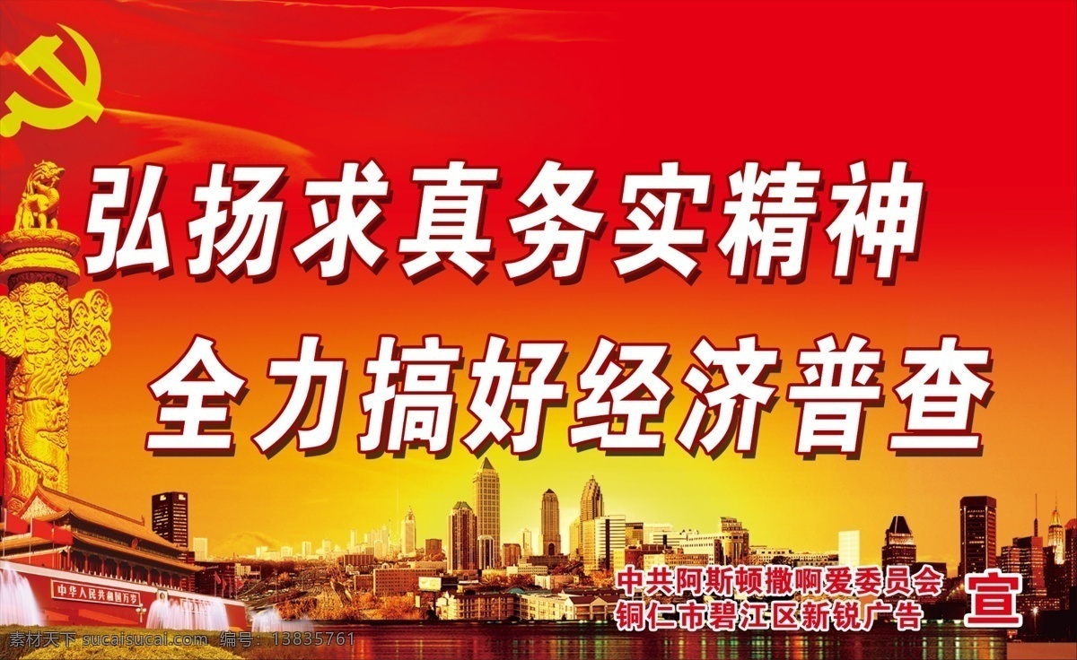 政府高炮 红色 政府 展板 高炮 宣传 党徽 天安门 经济 普查 城市 华表 都市 党政 乡镇 国内广告设计 广告设计模板 源文件