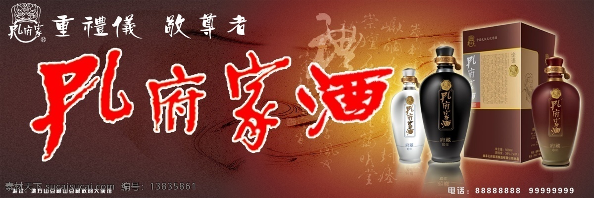 孔府家设计稿 孔府家 酒 山东 曲阜 礼 府藏 十年 八年 作品设计 国内广告设计 广告设计模板 源文件