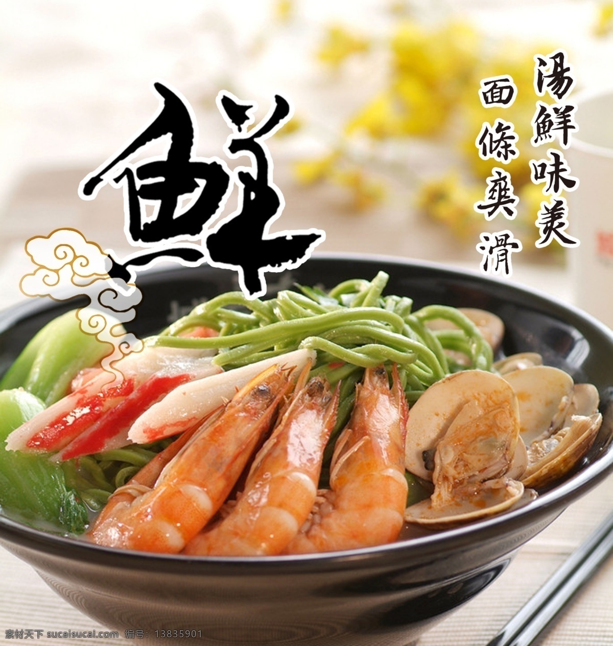 海鲜面 面条 虾 牛肉面 方便面 快食面 凉面 三鲜面 分层 源文件 海报 广告设计模板