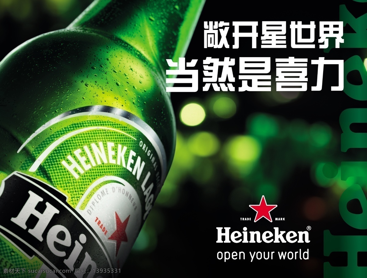 喜力啤酒广告 啤酒 喜力啤酒 进口啤酒 heineken 喜力大瓶 分层 源文件