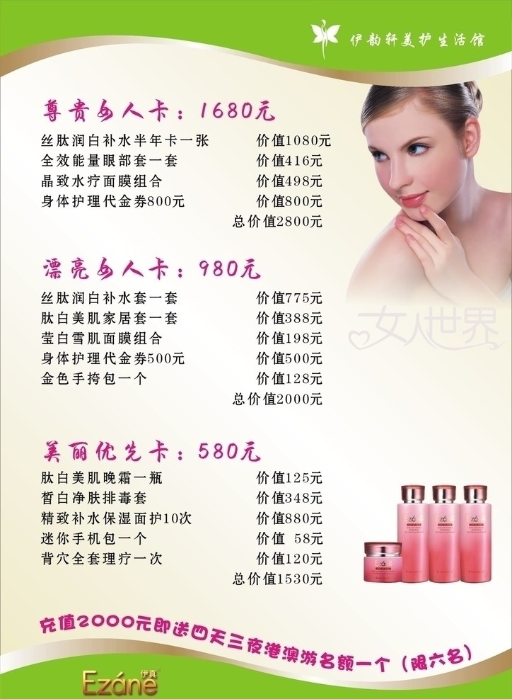 美容价目表 美容 美容美体 价目单 美容产品 美女 外国美女 伊真 伊真代言 背景 绿色背景 展版模版 制度模版 其他设计 矢量