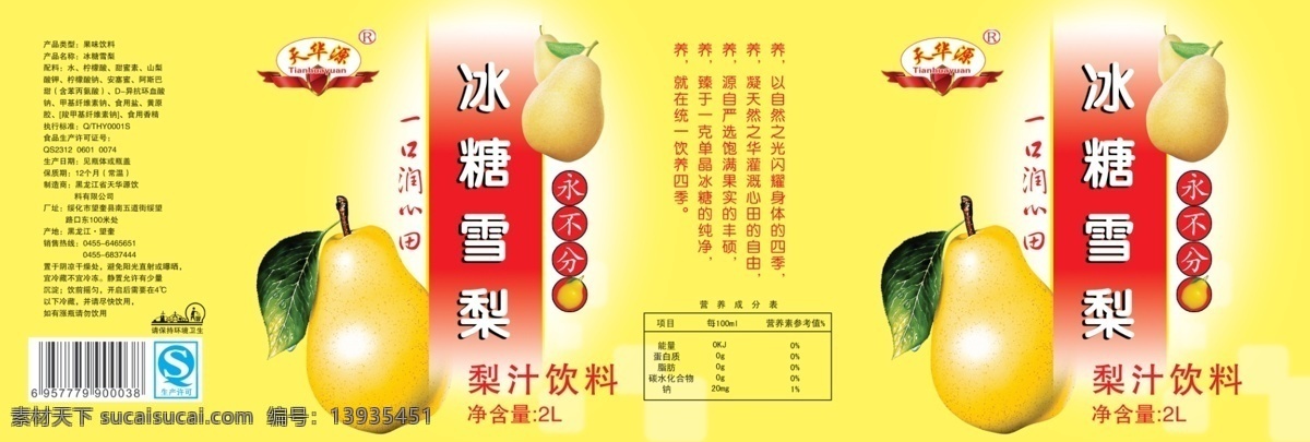 冰糖雪梨 水果 饮料 黄色 果味饮料 梨 梨汁 分层 源文件