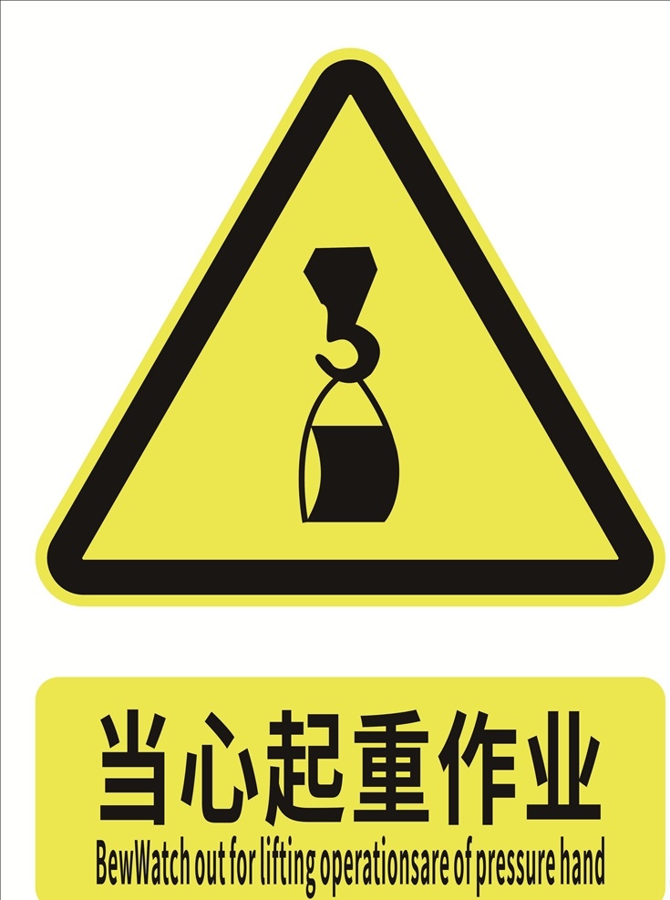 当心起重作业 安全标识 安全标示 安全标志 警示标志 警示标识 标志图标 公共标识标志